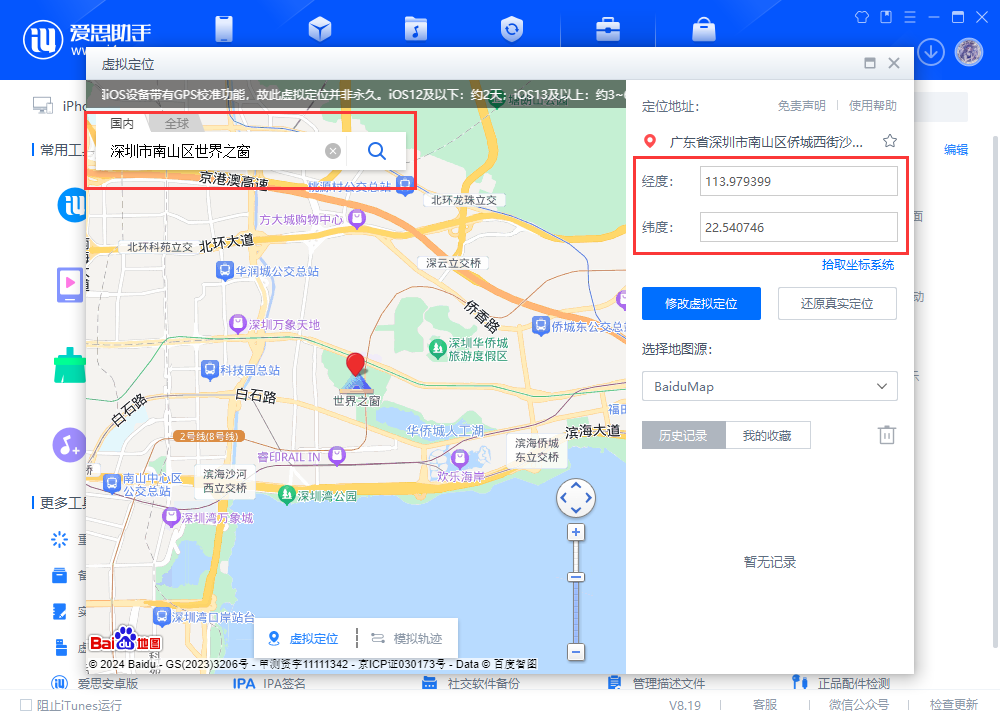 爱思助手虚拟定位使用教程_问题解决 爱思助手虚拟定位使用教程_问题解决