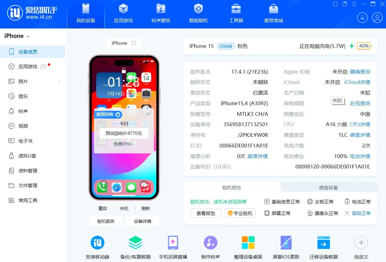 爱思助手电脑版界面预览